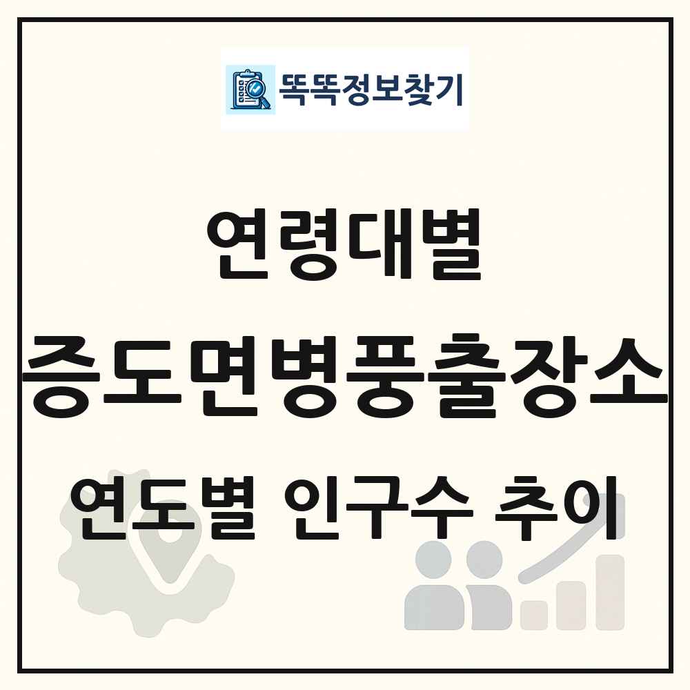증도면병풍출장소 생애주기별 인구수 링크 그림